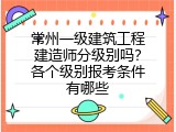 常州一级建筑工程建造师分级别吗？各个级别报考条件有哪些