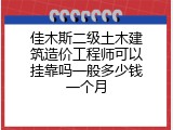 佳木斯二级土木建筑造价工程师可以挂靠吗一般多少钱一个月