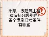 阳泉一级建筑工程建造师分级别吗？各个级别报考条件有哪些