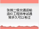 张掖二级交通运输造价工程师考试通常多久可以考过