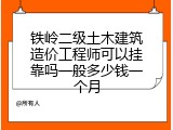 铁岭二级土木建筑造价工程师可以挂靠吗一般多少钱一个月