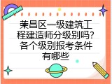 荣昌区一级建筑工程建造师分级别吗？各个级别报考条件有哪些