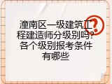 潼南区一级建筑工程建造师分级别吗？各个级别报考条件有哪些
