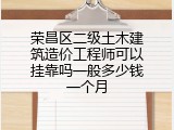 荣昌区二级土木建筑造价工程师可以挂靠吗一般多少钱一个月