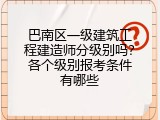 巴南区一级建筑工程建造师分级别吗？各个级别报考条件有哪些