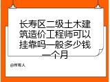 长寿区二级土木建筑造价工程师可以挂靠吗一般多少钱一个月