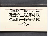 涪陵区二级土木建筑造价工程师可以挂靠吗一般多少钱一个月