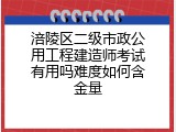 涪陵区二级市政公用工程建造师考试有用吗难度如何含金量