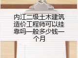 内江二级土木建筑造价工程师可以挂靠吗一般多少钱一个月