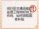 闵行区交通运输总监理工程师好找工作吗，如何领取国家补贴