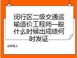 闵行区二级交通运输造价工程师一般什么时候出成绩何时发证