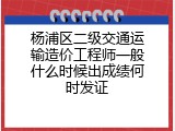 杨浦区二级交通运输造价工程师一般什么时候出成绩何时发证