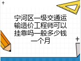 宁河区一级交通运输造价工程师可以挂靠吗一般多少钱一个月