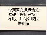 宁河区交通运输总监理工程师好找工作吗，如何领取国家补贴