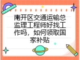 南开区交通运输总监理工程师好找工作吗，如何领取国家补贴