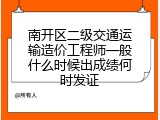 南开区二级交通运输造价工程师一般什么时候出成绩何时发证