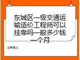 东城区一级交通运输造价工程师可以挂靠吗一般多少钱一个月