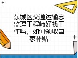 东城区交通运输总监理工程师好找工作吗，如何领取国家补贴