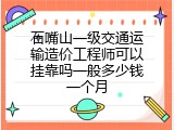 石嘴山一级交通运输造价工程师可以挂靠吗一般多少钱一个月