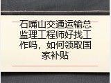 石嘴山交通运输总监理工程师好找工作吗，如何领取国家补贴