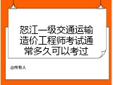 怒江一级交通运输造价工程师考试通常多久可以考过