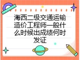 海西二级交通运输造价工程师一般什么时候出成绩何时发证