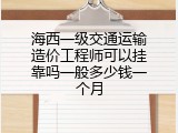 海西一级交通运输造价工程师可以挂靠吗一般多少钱一个月