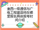 定西一级通信与广电工程建造师在哪里报名具体报考时间介绍