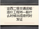 定西二级交通运输造价工程师一般什么时候出成绩何时发证