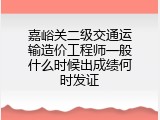 嘉峪关二级交通运输造价工程师一般什么时候出成绩何时发证