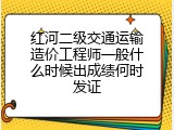 红河二级交通运输造价工程师一般什么时候出成绩何时发证