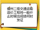 儋州二级交通运输造价工程师一般什么时候出成绩何时发证