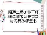 昭通二级矿业工程建造师考试要看教材吗具体哪些书