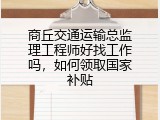 商丘交通运输总监理工程师好找工作吗，如何领取国家补贴