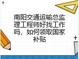 南阳交通运输总监理工程师好找工作吗，如何领取国家补贴