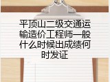 平顶山二级交通运输造价工程师一般什么时候出成绩何时发证