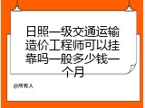 日照一级交通运输造价工程师可以挂靠吗一般多少钱一个月