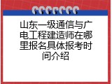 山东一级通信与广电工程建造师在哪里报名具体报考时间介绍