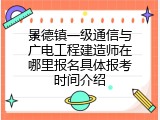 景德镇一级通信与广电工程建造师在哪里报名具体报考时间介绍