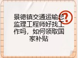 景德镇交通运输总监理工程师好找工作吗，如何领取国家补贴
