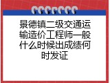 景德镇二级交通运输造价工程师一般什么时候出成绩何时发证