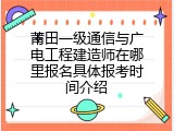 莆田一级通信与广电工程建造师在哪里报名具体报考时间介绍