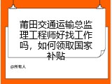 莆田交通运输总监理工程师好找工作吗，如何领取国家补贴