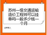 苏州一级交通运输造价工程师可以挂靠吗一般多少钱一个月
