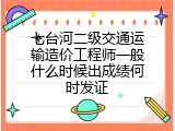 七台河二级交通运输造价工程师一般什么时候出成绩何时发证