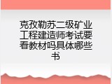 克孜勒苏二级矿业工程建造师考试要看教材吗具体哪些书