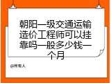朝阳一级交通运输造价工程师可以挂靠吗一般多少钱一个月