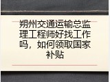 朔州交通运输总监理工程师好找工作吗，如何领取国家补贴