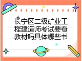 长宁区二级矿业工程建造师考试要看教材吗具体哪些书