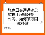 张家口交通运输总监理工程师好找工作吗，如何领取国家补贴